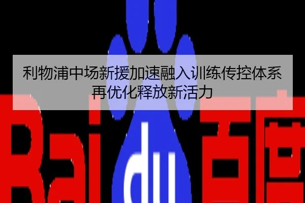 利物浦中场新援加速融入训练传控体系再优化释放新活力