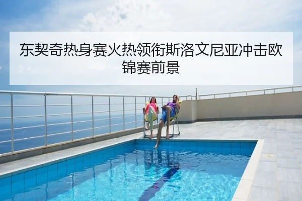东契奇热身赛火热领衔斯洛文尼亚冲击欧锦赛前景