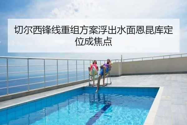 切尔西锋线重组方案浮出水面恩昆库定位成焦点